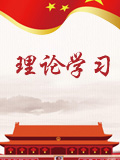 理論學(xué)習(xí)